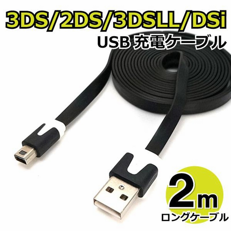 3DSs充電器3ds充電ケーブル USB式充電ケーブル - Nintendo Switch