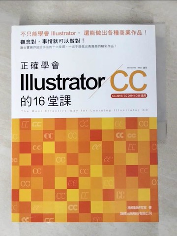 【書寶二手書T9／電腦_SBM】正確學會 Illustrator CC 的16堂課_施威銘研究室
