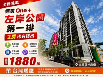 連美 One+｜左岸公園第一排｜景觀2房｜新北市三重區神農街