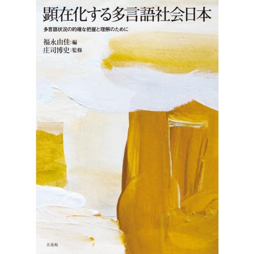 顕在化する多言語社会日本 多言語状況の的確な把握と理解のために