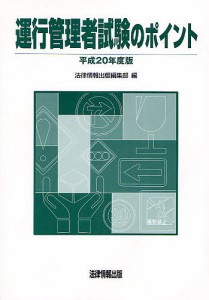 運行管理者試験のポイント 平成20年度版