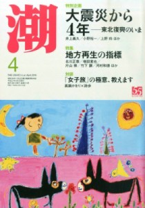  潮編集部   潮 2015年 4月号