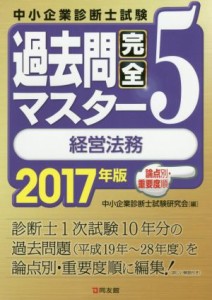  中小企業診断士試験過去問完全マスター　２０１７年版(５) 経営法務／中小企業診断士試験研究会(編者)