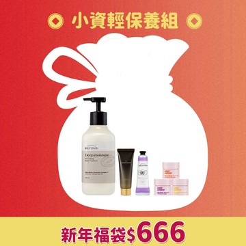 【新春福袋】小資輕保養組