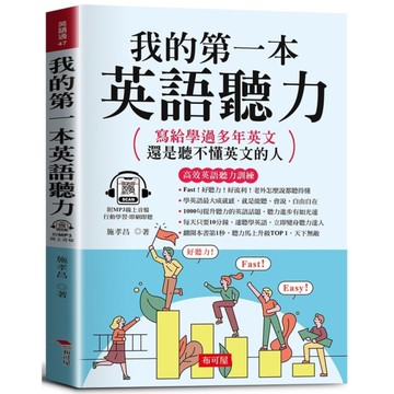 我的第一本英語聽力：寫給學過多年英文，還是聽不懂英文的人(附贈線上MP3)