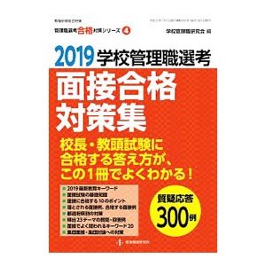 学校管理職選考面接合格対策集 ２０１９／学校管理職研究会