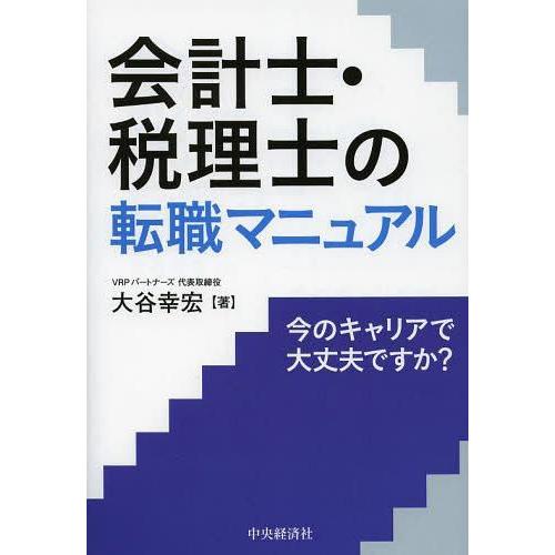 会計士・税理士の転職マニュアル