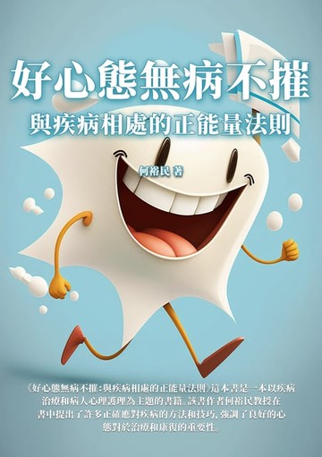 【電子書】好心態無病不摧：與疾病相處的正能量法則
