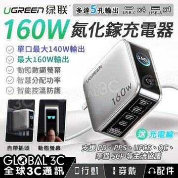 綠聯 160W 氮化鎵充電器 X774 螢幕顯示 5口充電 PD3.1QCUFCSSCP 單口140W