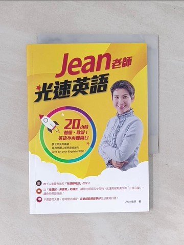 【書寶二手書T1／語言學習_RB9】Jean老師光速英語：20小時聽懂、敢說！英語不再難開口_Jean老師