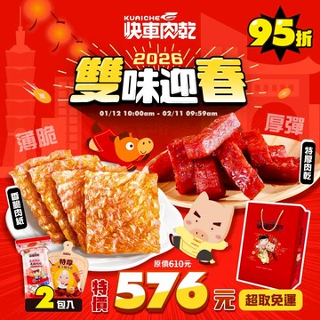 雙味迎春🎆新春95折【快車肉乾】🧨卡滋開運炮-香脆肉紙(芝麻/原味/黑胡椒/櫻花蝦/海苔/椒麻)任①包+🧧厚彈滿福禮-特厚肉乾(蜜汁/黑胡椒)任①包◆共2包入↘特價576元(原價610元)【超取免運】
