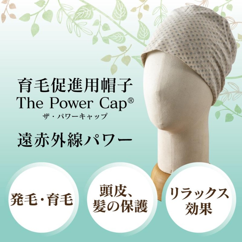 The Power Cap / basic / ベージュ 育毛促進用帽子 ザ・パワーキャップ 育毛 発毛 抜け毛 薄毛 白髪 ナイトキャップ  綿100％ 頭皮活性化 育成光線 | LINEブランドカタログ