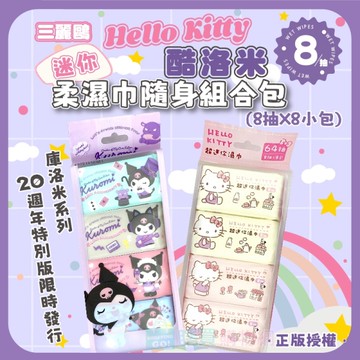 三麗鷗 Hello Kitty庫洛米 迷你柔濕巾隨身組合包(8抽X8小包) 濕紙巾 濕巾 正版授權 口袋輕巧方便