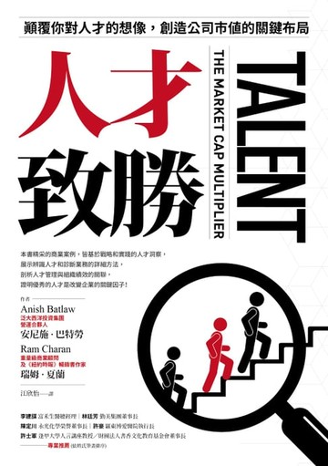 【電子書】人才致勝：顛覆你對人才的想像，創造公司市值的關鍵布局