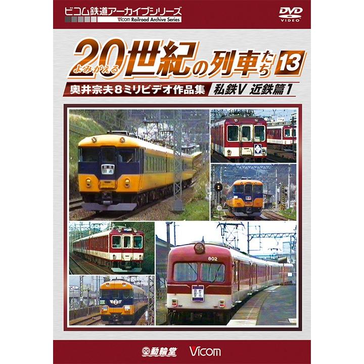 ビコム鉄道アーカイブシリーズ よみがえる20世紀の列車たち13 私鉄V 近鉄篇1 奥井宗夫8ミリビデオ作品集