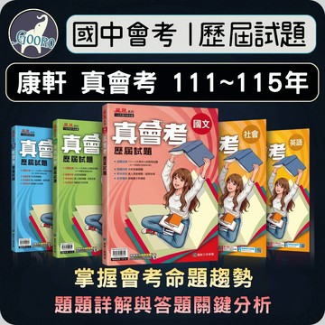 康軒 真會考歷屆試題｜116年國中會考｜國中會考歷屆試題 國中會考 會考題庫 麻辣真會考 會考衝刺題庫｜題題附答題關鍵解析｜Gooro夠了參考書店