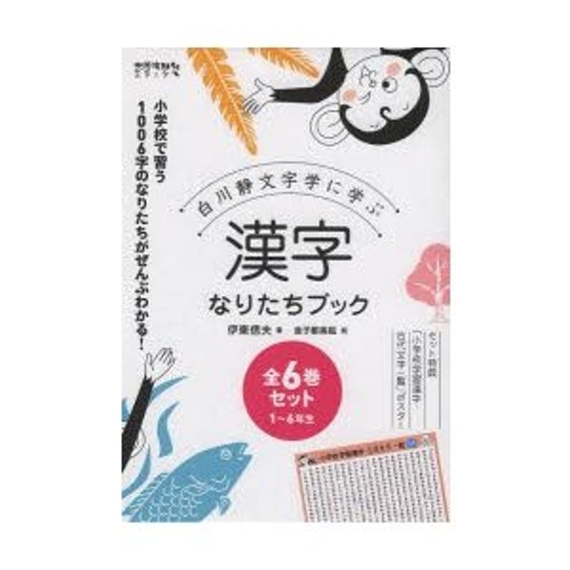 白川静文字学に学ぶ漢字なりたちブック　LINEショッピング　1年生〜6年生　6巻セット