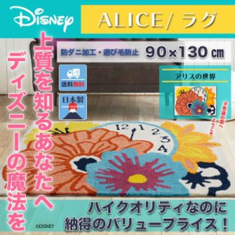 ディズニー フラワー クロックラグ マット 90x130cm アリス おしゃれ 和風 北欧 日本製 カフェ風 送料無料 送料込 Disney 通販 Lineポイント最大1 0 Get Lineショッピング