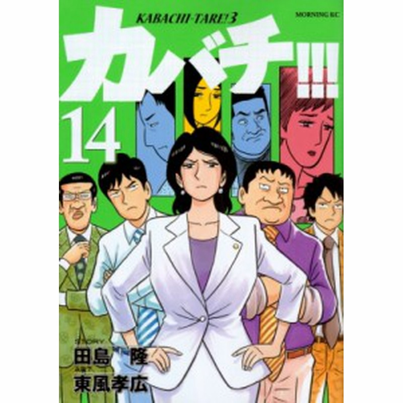 コミック 東風孝広 カバチ カバチタレ 3 14 モーニングkc 通販 Lineポイント最大1 0 Get Lineショッピング
