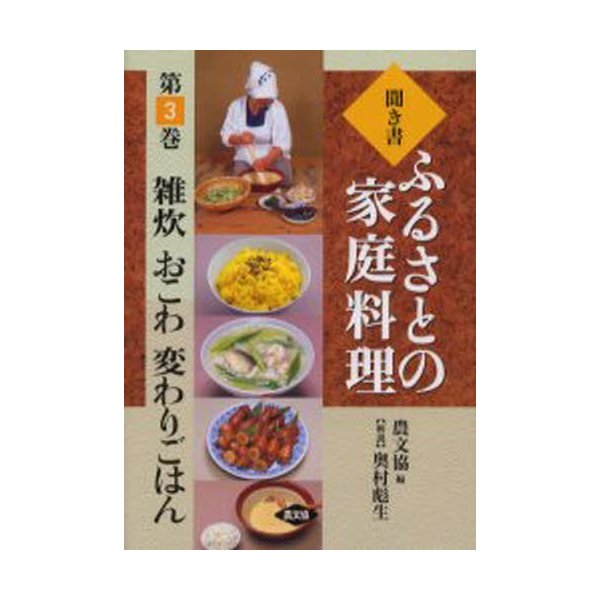 聞き書ふるさとの家庭料理