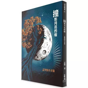 <全新>小雅文創出版【撞到月亮的樹：孟樊的不老歌(孟樊)】(2024年12月)(9786269780938)
