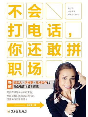 【電子書】不会打电话，你还敢拼职场
