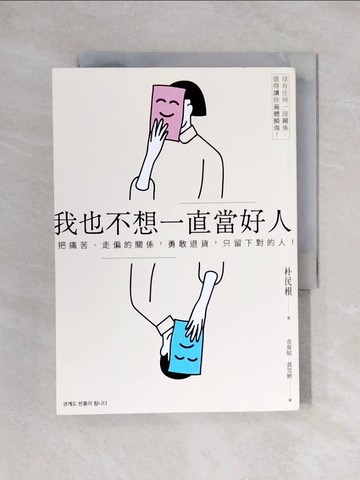 【書寶二手書T1／心靈成長_X3N】我也不想一直當好人：把痛苦、走偏的關係，勇敢退貨，只留下對的人_朴民根,  袁育媗, 黃莞婷