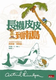 長襪皮皮到南島[二手書_良好]