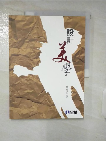 【書寶二手書T6／藝術_Q3N】設計美學_楊裕富