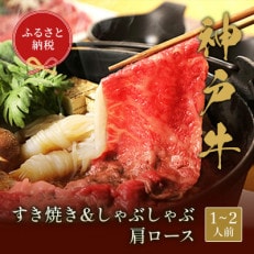 和牛セレブの神戸牛すき焼きしゃぶしゃぶ(肩ロース250g)