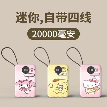 充電寶20000毫安快充自帶四線三麗鷗布丁狗小巧便攜通用移動電源