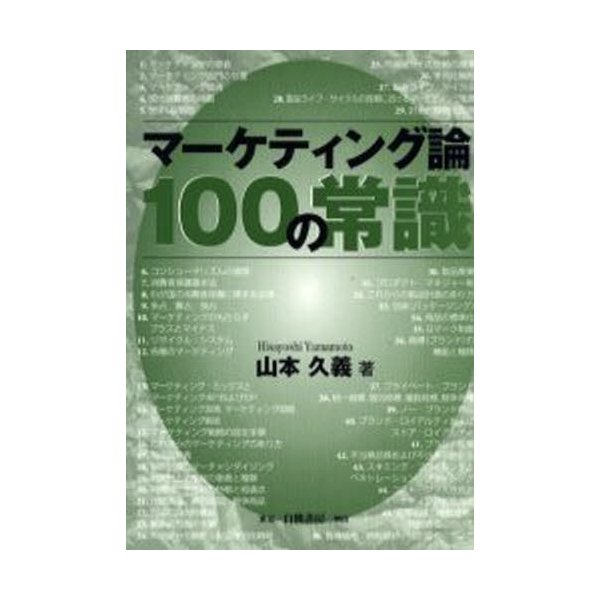 マーケティング論100の常識