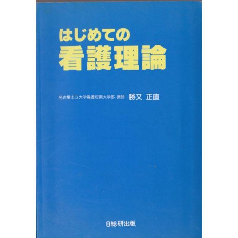 はじめての看護理論