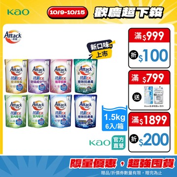 【一匙靈】Attack 抗菌EX系列 洗衣精 補充包 7款任選 (1.5kgX6/箱) (新舊包裝混出)│花王旗艦館