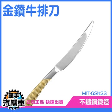 《頭手汽機車》金鑽牛排刀 刀子 一體刀 料理刀 西餐餐具 舒適手柄 切片刀 MIT-GSK23