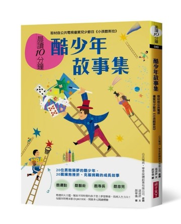 晨讀10分鐘：酷少年故事集【取材自榮獲「聯合國兒童基金會特別獎」的公共電視優[二手書_良好]