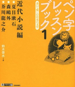 ペン字レッスンブック 書いて楽しむ日本の文学 鈴木啓水