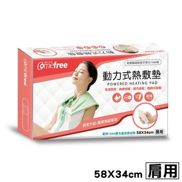 康芙麗 Comefree 動力式熱敷墊 (肩用 58cmX34cm) CF-2281 專品藥局【2004438】