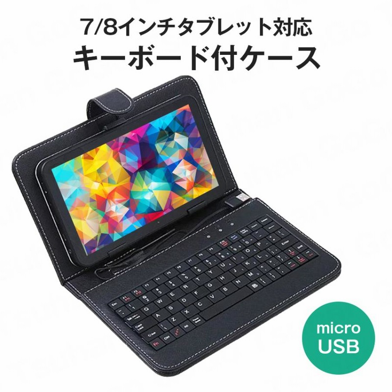 8インチ 7インチ 対応 タブレット用 キーボード付きケース microUSB