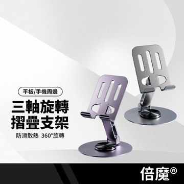basemo倍魔 三軸旋轉摺疊支架 防滑散熱 懶人支架 720度旋轉 平板手機支架 桌面支架 摺疊收納 小巧便攜
