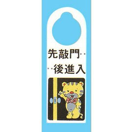 【新潮指示標語系列】CK扣牌-先敲門後進入CK-112/個【APP滿額下單10%點數(單一帳號最高1500點)】8/31止