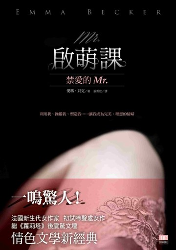 啟萌課：禁愛的Mr.【二手書_良好】TAAZE讀冊生活