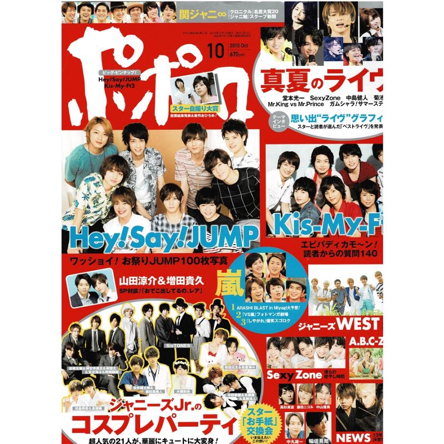 ポポロ 2015年10月号 巻頭：Kis-My-Ft2 ヘイセイジャンプ SixTONES 平野紫耀×永瀬廉×高橋海人 Sexy Zone ジャニーズWEST