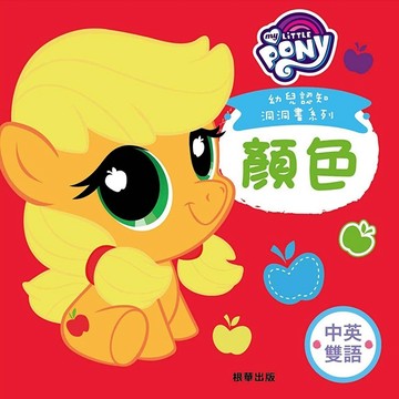 彩虹小馬 幼兒認知洞洞書：顏色[二手書_良好]