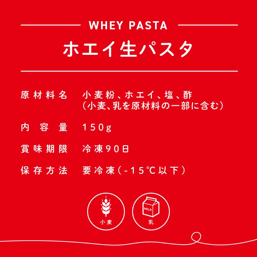 ホエイ 生パスタ (1人前   150g)  モチモチ 生麺   卵不使用   冷凍生麺   タンパク質   冷凍生パスタ   プロテイーナ