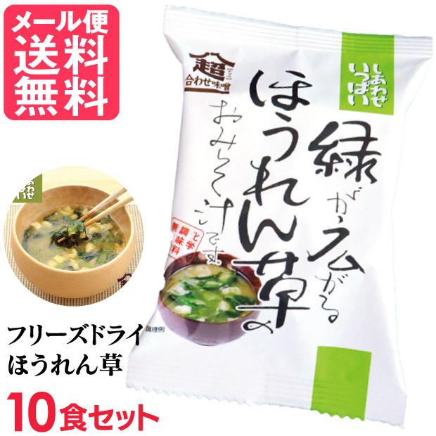 フリーズドライ 緑が広がるほうれん草味噌汁(10食入り) 高級 お味噌汁 みそ汁 野菜 油揚げ コスモス食品 インスタント メール便 送料無料