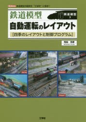 鉄道模型自動運転のレイアウト 四季のレイアウトと制御プログラム 鉄道模型の疑問を“工学的”に探求! [本]