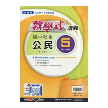 翰林國中 教學式R\公民 (5) (1版) 編輯部  翰林
