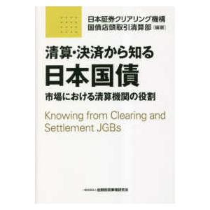 清算・決済から知る日本国債 市場における清算機関の役割