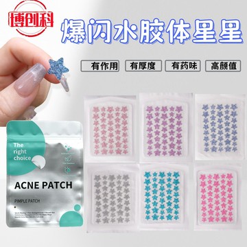 😊爆款🌟台灣出貨🌟博創科閃粉痘痘貼星星彩色款遮瑕舞臺上妝防水人工皮貼吸膿脣膜